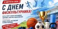 8 августа - День физкультурника. - Межпоселенческая центральная библиотека