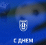 С Днем физкультурника! - ФК Шинник