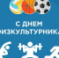 Поздравляем с Днём физкультурника! - Орлиновский муниципальный округ