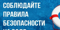 МЧС России напоминает о правилах безопасности на воде. - Администрация