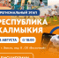 Калмыкия присоединилась к всероссийскому марафону «Земля спорта» - Интернет-газета Степные вести