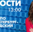 Новости Петербурга к 13:00 - tvspb.ru - ТК Санкт-Петербург