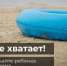Каждый ребенок у воды должен быть под присмотром взрослых - Миякинский район