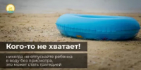 Каждый ребенок у воды должен быть под присмотром взрослых - Миякинский район