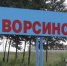 В Ворсине не будут делать благоустройство по федеральной программе - NgRegion.Ru