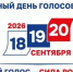 Жители ЕАО выберут депутатов Госдумы и Заксобрания 18–20 сентября - РИА Биробиджан