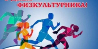 Глава Нейского муниципального округа поздравил земляков с Днем физкультурника - Газета Нейские вести