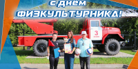 8 августа — День физкультурника! - МЧС Псковской области