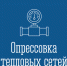 График опрессовок теплосетей - Город Североморск