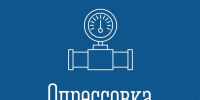 График опрессовок теплосетей - Город Североморск