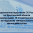 Следственное управление СК России по Ярославской области предупреждает об ответственности за нарушение избирательного законодательства - Следственный комитет