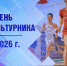 С Днём физкультурника! - Администрация г. Калининграда
