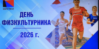 С Днём физкультурника! - Администрация г. Калининграда
