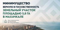 Минимущество Дагестана вернуло в госсобственность стратегический участок на 5,8 га в Махачкале - Махачкалинские известия
