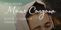 В Курске пройдет  показ фильма «Мать солдата» и встреча с его создателями - Городские Известия