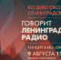 Концерт «Говорит Ленинградское радио» ко Дню окончания Ленинградской битвы. Смотрите завтра в 15:00 - tvspb.ru - ТК Санкт-Петербург