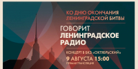 Концерт «Говорит Ленинградское радио» ко Дню окончания Ленинградской битвы. Смотрите завтра в 15:00 - tvspb.ru - ТК Санкт-Петербург