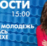 Новости Петербурга к 15:00 - tvspb.ru - ТК Санкт-Петербург