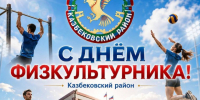 Гаджимурад Мусаев поздравил жителей Казбековского района с Днём физкультурника - Казбековский район