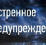 Экстренное предупреждение по погодными условиями. - Северо-Енисейский муниципальный округ