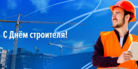 С Днём строителя! - Законодательное Собрание