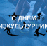 С Днём физкультурника! - Городской округ Нижняя Салда