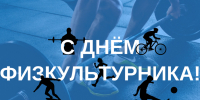 С Днём физкультурника! - Городской округ Нижняя Салда