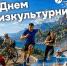 С Днем физкультурника! - Крымский спорт