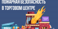 Торговый центр: что важно знать о пожарной безопасности - ГУ МЧС Мурманской области
