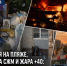 Трагедия на пляже, массовый пожар в Ростове и жара +40: главные новости прошедшей недели - Bloknot-Rostov.Ru