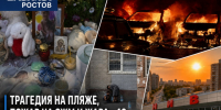 Трагедия на пляже, массовый пожар в Ростове и жара +40: главные новости прошедшей недели - Bloknot-Rostov.Ru
