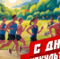 Руководитель фракции СПРАВЕДЛИВАЯ РОССИЯ в Народном Совете ЛНР Геннадий Тараканов поздравил жителей Луганской Народной Республики с Днем физкультурника - Справедливая Россия