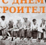 День строителя-2026: красивые картинки и открытки к празднику - Сиб.фм