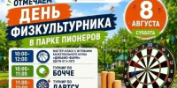 В парке Пионеров отпразднуют День физкультурника. - Kursk.Com
