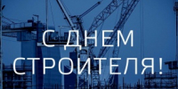 9 августа - День строителя - МО Светогорское городское поселение