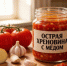 Острая хреновина с медовой ноткой: домашняя заготовка без варки - подойдет не только к мясу - КТВ-ЛУЧ