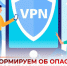 Информируем об опасной уловке мошенников с поддельным приложением VPN. - Администрация Белгородского района