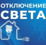 9 августа у некоторых астраханцев отключат свет - Астрахань 24