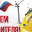 s_dnyom_stroitelya.jpg - Город Амурск