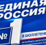 «Единая Россия» получила первую строку в избирательном бюллетене на выборах депутатов Законодательного Собрания Оренбургской области - Единая Россия