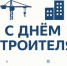 Поздравление Главы  Шолоховского района  с Днём строителя! - Шолоховский район