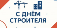 Поздравление Главы  Шолоховского района  с Днём строителя! - Шолоховский район