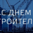 9 августа - День строителя - МО Светогорское городское поселение