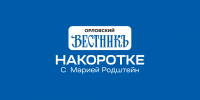Мария Родштейн: «Все больше людей видят необходимость городской эстетики» - Орловский Вестник