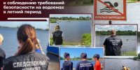 Сотрудники следственного управления призывают граждан соблюдать меры безопасности при отдыхе на реках и водоемах - Следственный комитет