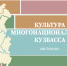 9 августа - Международный день коренных народов мира: виртуальная викторина «Культура многонационального Кузбасса» - Научная библиотека им. В.Д. Федорова