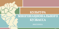 9 августа - Международный день коренных народов мира: виртуальная викторина «Культура многонационального Кузбасса» - Научная библиотека им. В.Д. Федорова