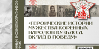 9 августа - Международный день коренных народов мира: электронный справочник «Героические истории мужества коренных народов Кузбасса. Вклад в Победу!» - Научная библиотека им. В.Д. Федорова