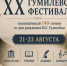 В Тверской области пройдет 20-й Гумилёвский фестиваль - Афанасий-биржа