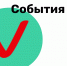 8 августа. События дня - Смоленская газета
